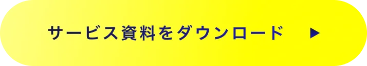 サービス資料をダウンロード